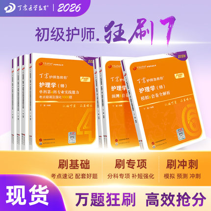 2026年新版 丁震初级护师 狂刷7本套 456试卷+单科1234 原军医版考试资料 护理学师考点  轻松过非人卫版
