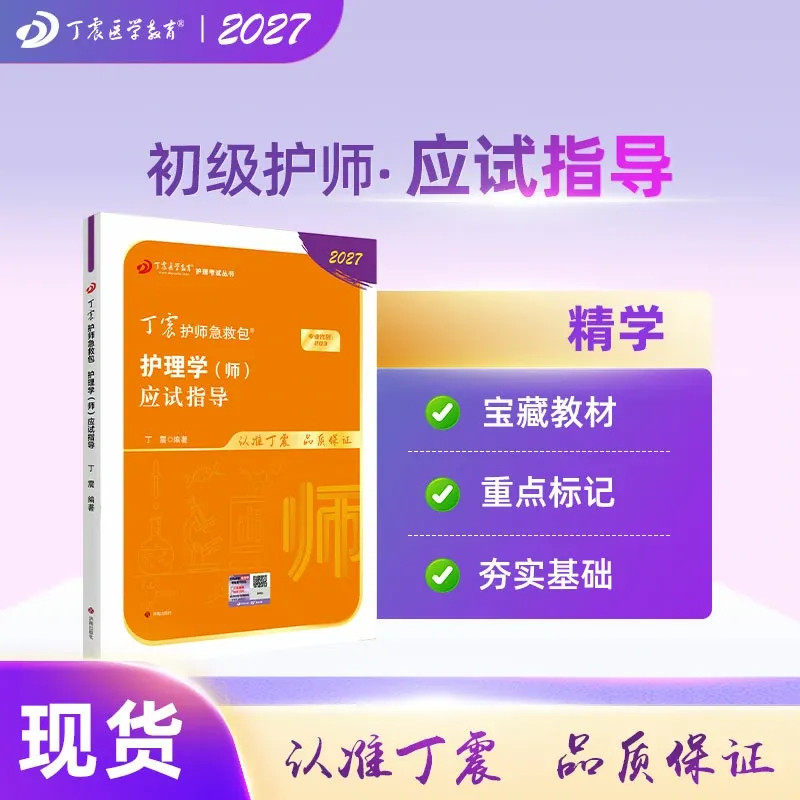 2027新版初级护师 应试指导 丁震原军医版 护理学师 轻松过随身记 内科外科儿科