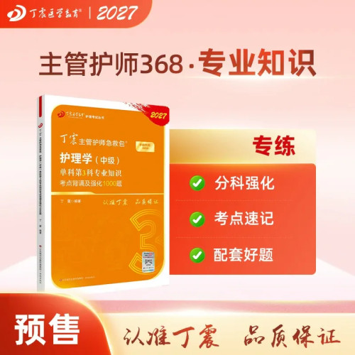 27版丁震368主管护师单科第3科
