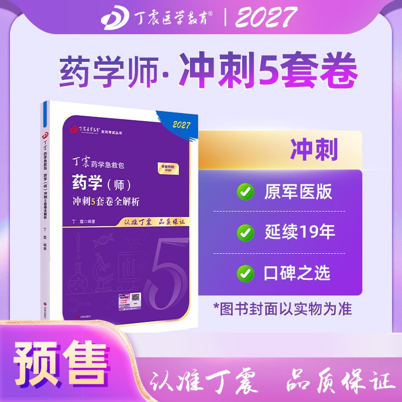 2027年 丁震原军医版药学（师） 冲刺5套卷全解析 初级药师