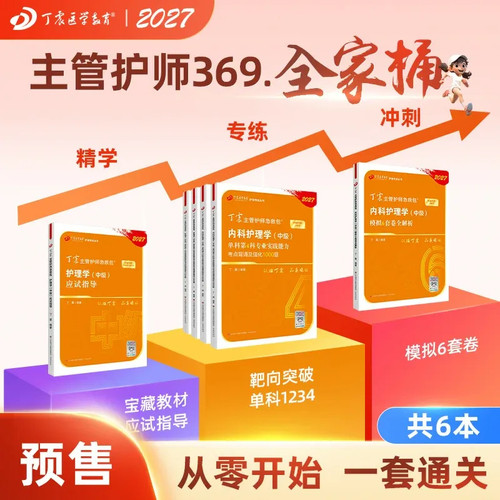 27版丁震369内科主管护师全家桶