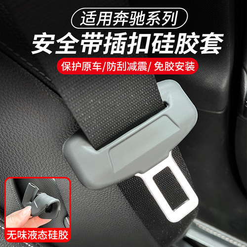 奔驰GLC级E级安全带插保护套硅胶