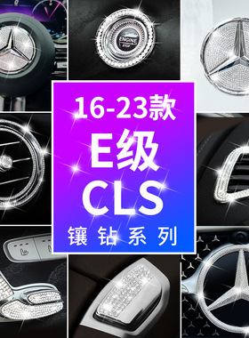 适用奔驰E级E260L内饰CLS300车内改装方向盘标出风口装饰件水钻贴