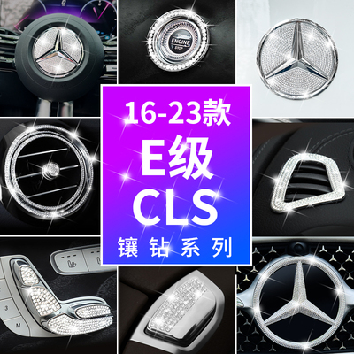 适用奔驰E级E260L内饰CLS300车内改装方向盘标出风口装饰件水钻贴
