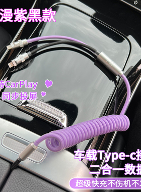 车载数据线适用iPhone16苹果15充电器一拖二充电线carplay奔驰
