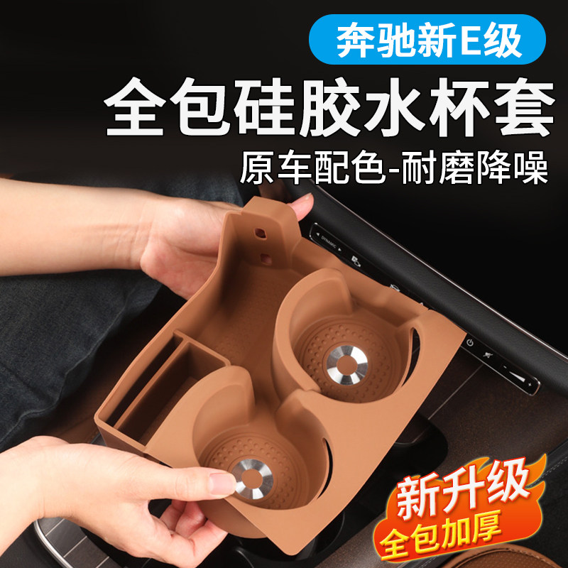 奔驰E级E300L全包硅胶水杯套