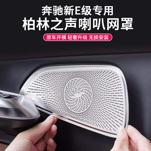 奔驰E级E300L柏林之声车门音响盖