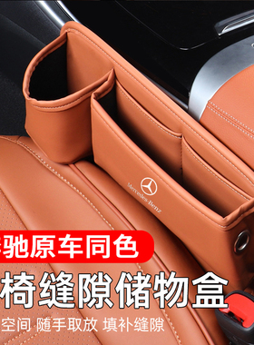 适用于奔驰GLC300L座椅缝隙储物盒C260L收纳盒E300L车内用品大全