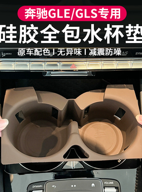 适用26款奔驰GLE350/GLS450中控水杯垫GLE450储物盒车内装饰用品