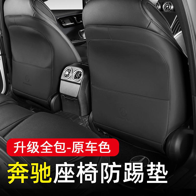适用奔驰后排座椅防踢垫C260L A200E300L GLA/GLB GLC260后背后座