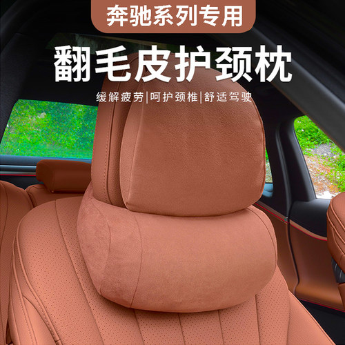 翻毛皮头枕腰靠GLC300LC260E级
