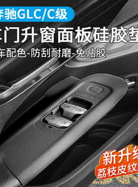 奔驰GLC300车门升降窗按键面板硅胶垫C260L内装饰C350el用品大全