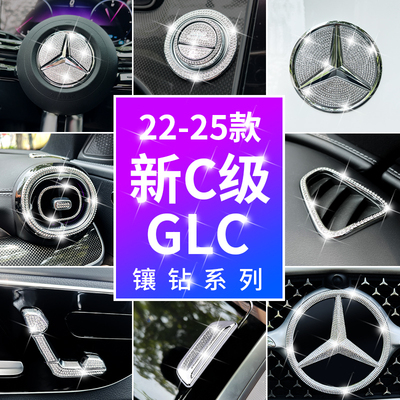 适用奔驰新c级内饰改装GLC260l车内方向盘标出风口装饰件镶水钻贴