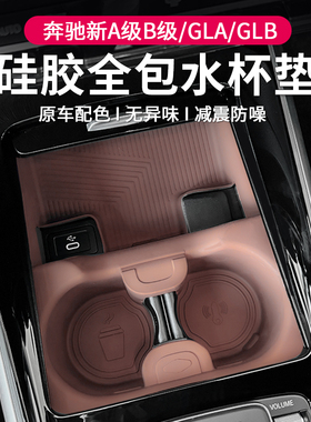 适用25款奔驰A级A180/GLB/CLA220L中控水杯垫储物盒EQA车内饰用品