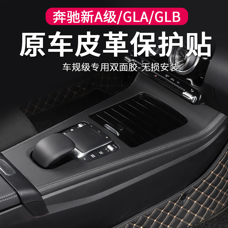 适用于奔驰A级中控面板保护贴GLBGLA200L改装车内装饰后排出风口