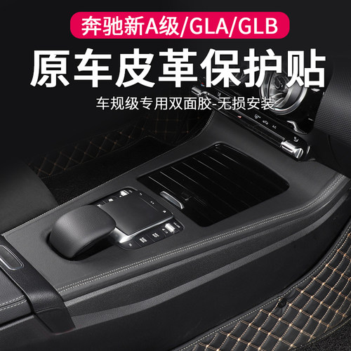 适用于奔驰A级中控面板保护贴GLBGLA200L改装车内装饰后排出风口