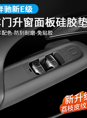 26款奔驰E级E300L车门升降窗面板按键框硅胶保护垫E260L内装饰品