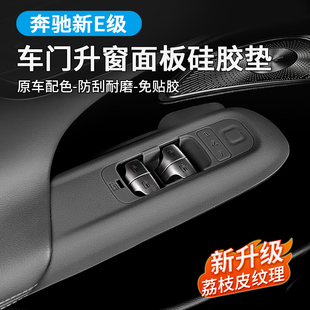 26款奔驰E级E300L车门升降窗面板按键框硅胶保护垫E260L内装饰品