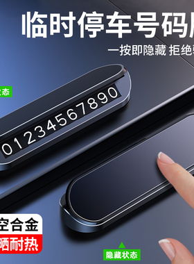 汽车临时停车牌挪车号码牌车载电话牌移车牌内饰装饰用品创意摆件