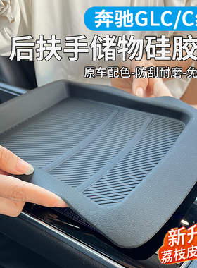 适用奔驰C260l后排扶手硅胶垫储物盒保护垫GLC300L车内改装饰用品