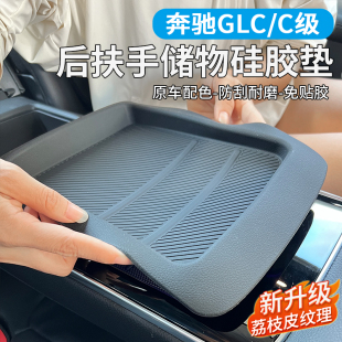 适用奔驰C260l后排扶手硅胶垫储物盒保护垫GLC300L车内改装 饰用品