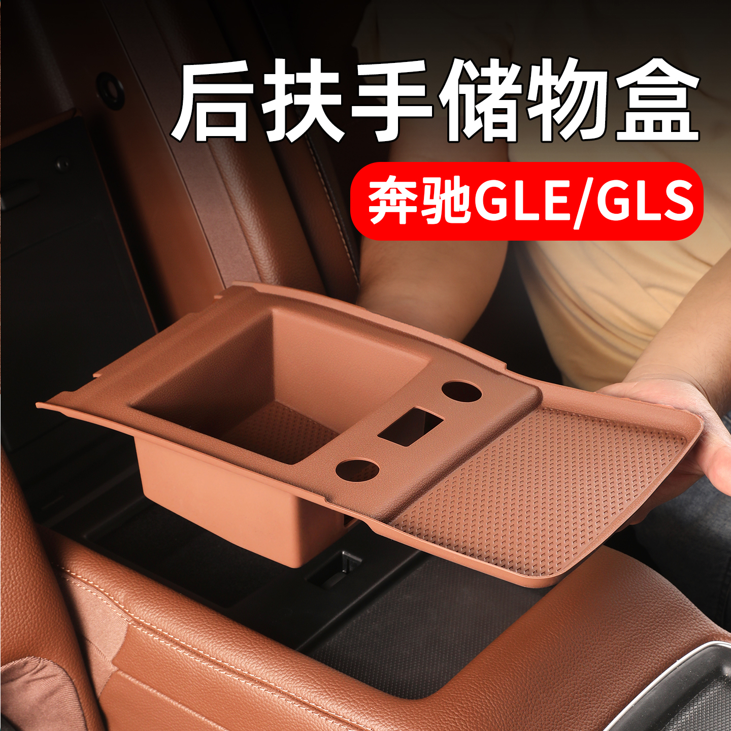 奔驰GLE350/450后排扶手储物盒垫