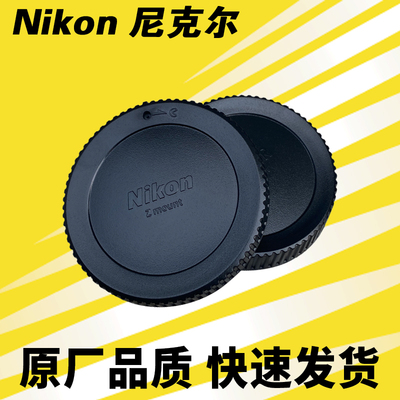 尼康微单Z口系列镜头后盖机身盖