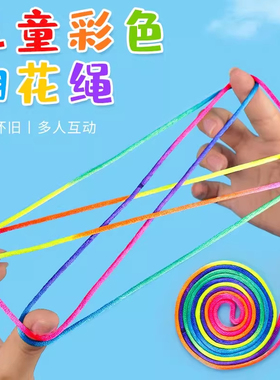 翻花绳小学生专用手翻绳儿童挑花编花彩虹绳80后90后怀旧女孩玩具