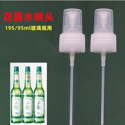 花露水喷头经典玻璃瓶195ml适用喷雾头玻璃瓶泵头按压喷头漆印章