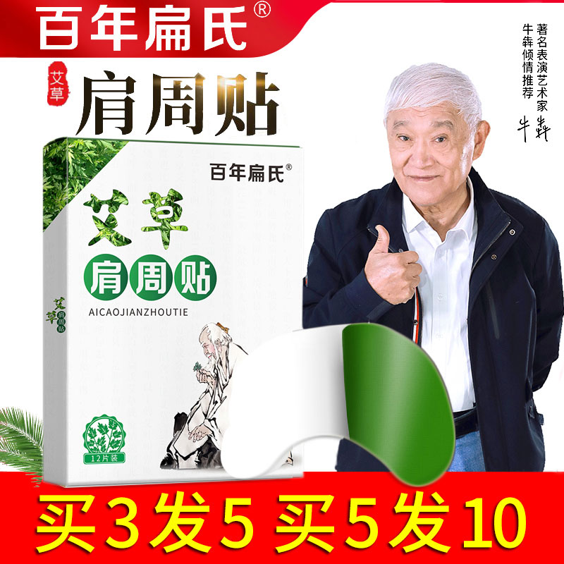 百年扁氏艾草肩周贴酸痛贴关节贴