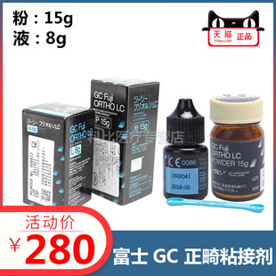 富士正畸粘接剂 /富士GC 托槽粘结 口腔LC 光固化粘结剂 牙科材料