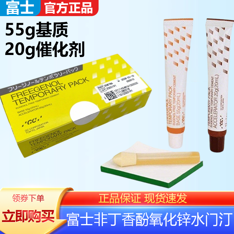 富士非丁香酚氧化锌水门汀 55g基质 20g催化剂牙科口腔临时冠粘接