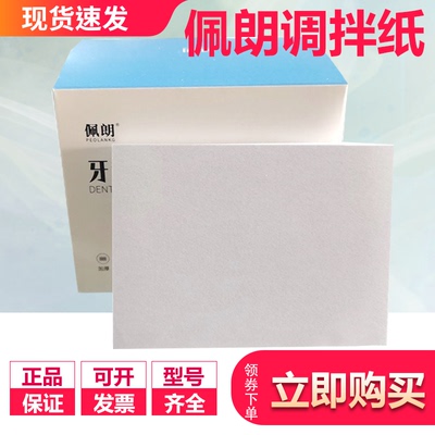 牙科佩朗调拌纸一次性玻璃离子粘固粉调和纸美甲覆膜防水加厚取样