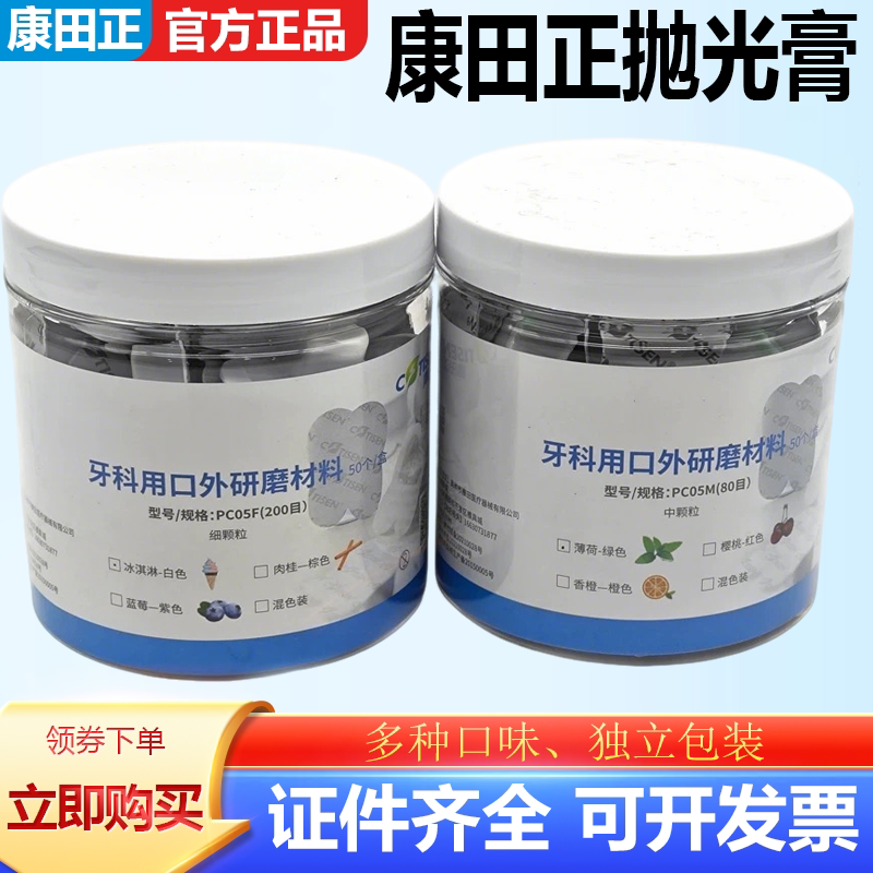 牙科康田正抛光膏多种口味独立包装中颗粒细颗粒抛光杯刷研磨材料
