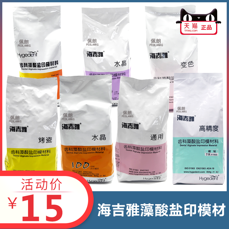 海吉雅 烤瓷 通用 水晶 藻酸盐 印模材 变色 超钻 牙科口脱模成型