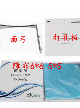 牙科 橡皮障布 橡皮章布 5*5 6*6 奥凯伟迪 进口橡皮障布 佩朗
