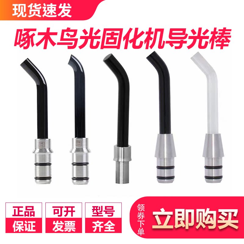 牙科材料啄木鸟原装正品光固化机导光棒配件B型牙科光敏灯LED灯头