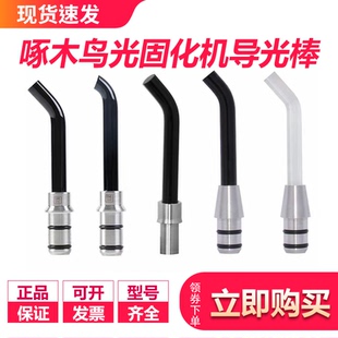 牙科材料啄木鸟原装正品光固化机导光棒配件B型牙科光敏灯LED灯头