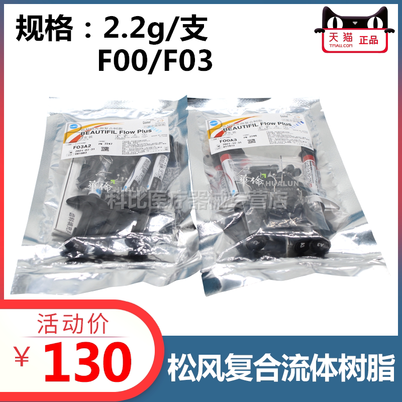 牙科材料 松风流动树脂 光固化纳米流动树脂 复合光固化流体树脂
