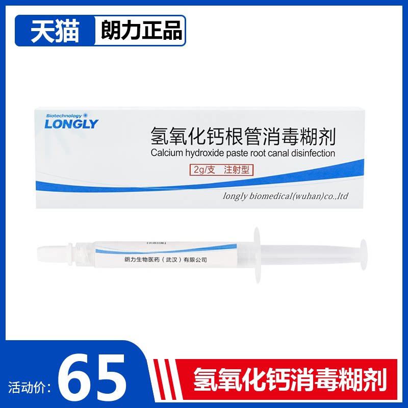 牙科材料 朗力 通用型氢氧化钙抑菌糊剂 注射型 口腔齿科材料器械