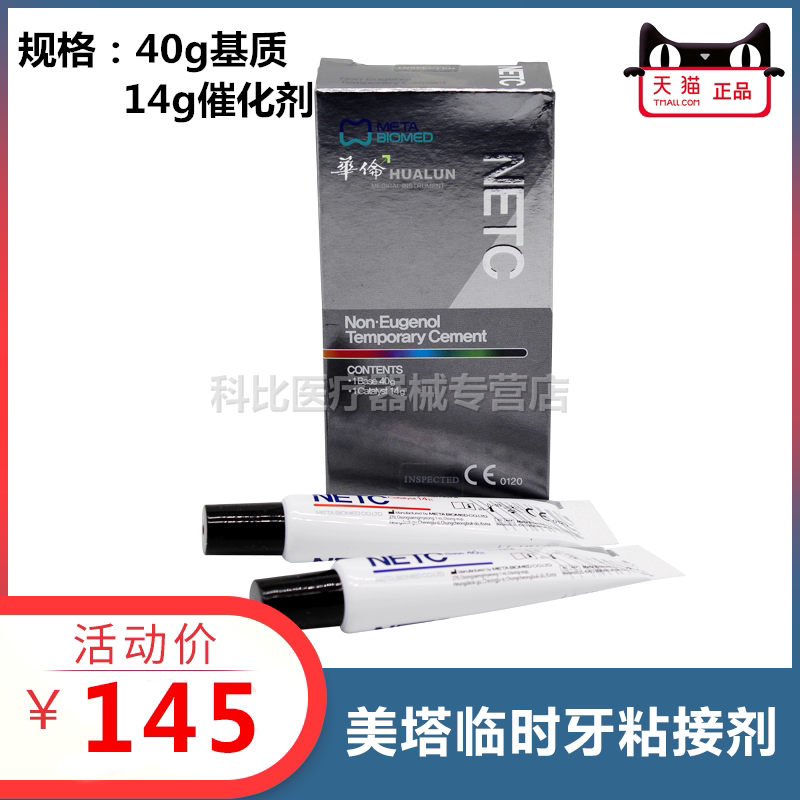 牙科临时牙粘接剂 美塔NETC非丁香酚临时粘接水门汀 非丁香 包邮