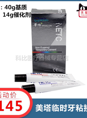 牙科临时牙粘接剂 美塔NETC非丁香酚临时粘接水门汀 非丁香 包邮