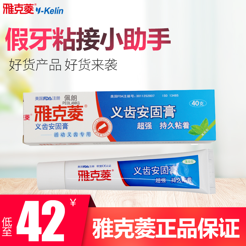 义齿安固膏假牙粘接剂雅克菱稳定牢靠清洁松动牙齿AB防脱落 佩朗