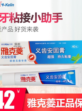 义齿安固膏假牙粘接剂雅克菱稳定牢靠清洁松动牙齿AB防脱落 佩朗