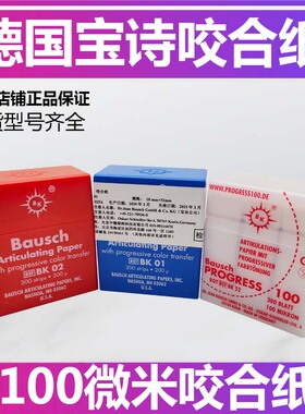 德国进口 宝诗 Bausch咬合纸 200微米300片红蓝色 牙科咬合纸