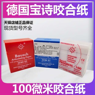德国进口 宝诗 Bausch咬合纸 200微米300片红蓝色 牙科咬合纸