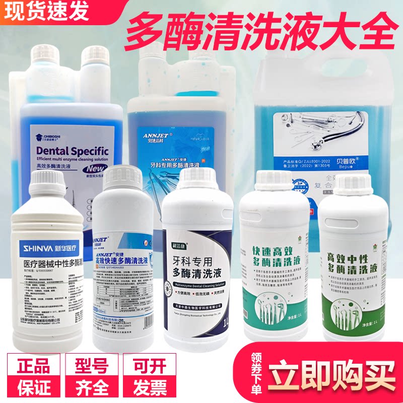 中鼎牙科多酶清洗液 安捷口腔内镜手术器械润滑去锈 浓缩低泡新华