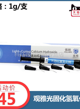 光固化 氢氧化钙 抑菌糊剂 根管垫底盖髓消毒 牙科口腔 观雅 佩朗