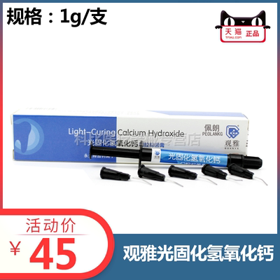 光固化氢氧化钙观雅特价包邮