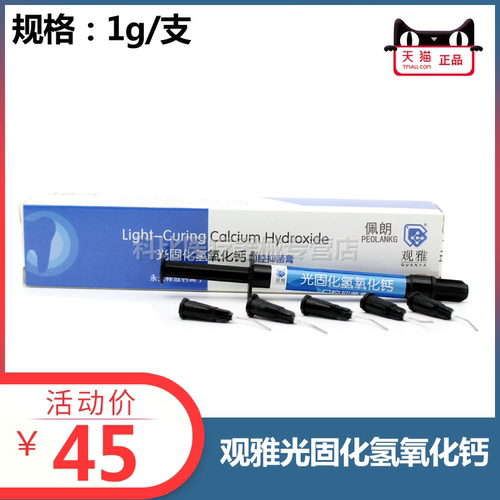 光固化氢氧化钙观雅特价包邮